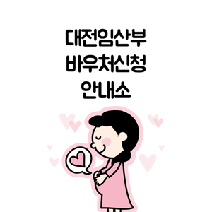 [ 대전임산부바우처신청안내소 ]